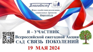 Всероссийская акция «Сад Связь Поколений»! Всероссийская акция «Сад Связь Поколений»!.