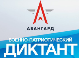 III Ежегодная всероссийская просветительская акция «Военно-патриотический диктант – 2024» III Ежегодная всероссийская просветительская акция «Военно-патриотический диктант – 2024».