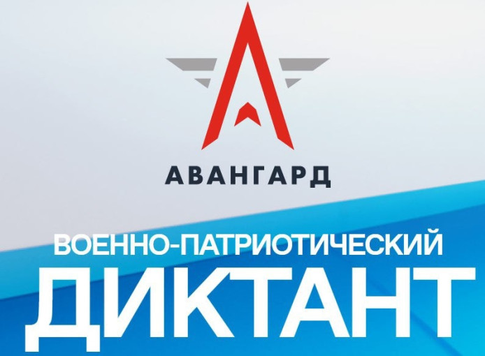 III Ежегодная всероссийская просветительская акция «Военно-патриотический диктант – 2024» III Ежегодная всероссийская просветительская акция «Военно-патриотический диктант – 2024».
